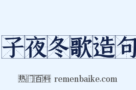 子夜冬歌造句是什么意思的图片
